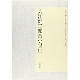 大江健三郎全小説 第11巻 (大江健三郎 全小説)