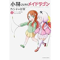 小林さんちのメイドラゴン 1巻〜16巻 フルカラーコミック 彩 龍 メイドラ大全 小林さんちのメイドラゴン 1巻〜16巻 フルカラーコミック 彩 龍