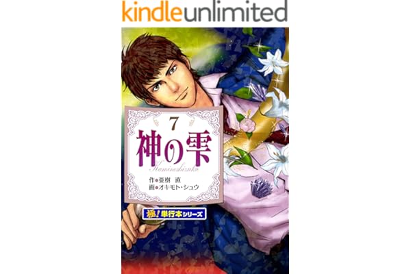 神の雫【極！単行本シリーズ】7巻