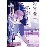 不完全で不衛生でふしだら 3 (電撃コミックスNEXT)