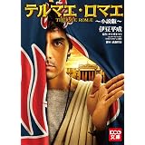 テルマエ・ロマエ ～小説版～ (KCG文庫)