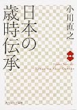 日本の歳時伝承 (角川ソフィア文庫)