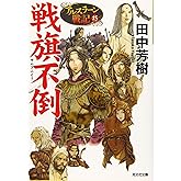 戦旗不倒: アルスラーン戦記15 (光文社文庫 た 24-19 アルスラーン戦記 15)