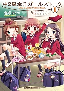 中２限定!?ガールズトーク 1 (まんがタイムコミックス) (日本語)