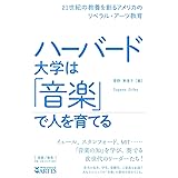 ハーバード大学は「音楽」で人を育てる──21世紀の教養を創るアメリカのリベラル・アーツ教育