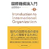 国際機構論入門 第2版