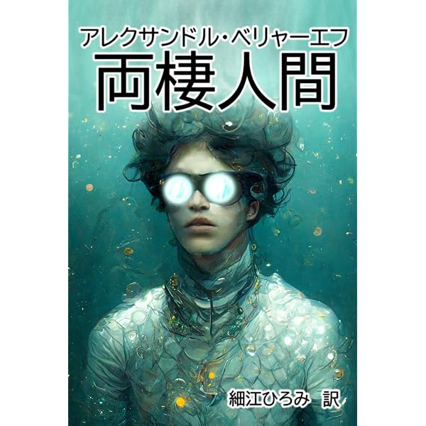 永久パン 他一篇 | アレクサンドル・ベリャーエフ, 西 周成 | SF