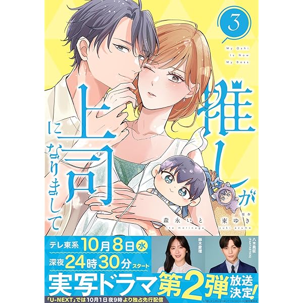推しが上司になりまして 1,2 森永いと 直筆サイン本 新品未読品 推しが