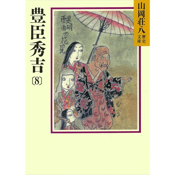 Amazon.co.jp: 豊臣秀吉 全8巻合本版 (山岡荘八歴史文庫) 電子書籍