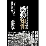 仕事と人生にドラマを生み出す感動知性～「ジャパンセンス」が世界を変える！～