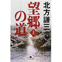 望郷の道〈上〉 (幻冬舎文庫) | 北方 謙三 |本 | 通販 | Amazon