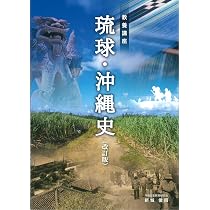 Amazon.co.jp: 新課程・高等学校歴史教科書 歴史総合と沖縄 : 沖縄歴史