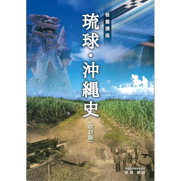 琉球・沖縄 歴史遺産ガイド | 上里 隆史 |本 | 通販 | Amazon