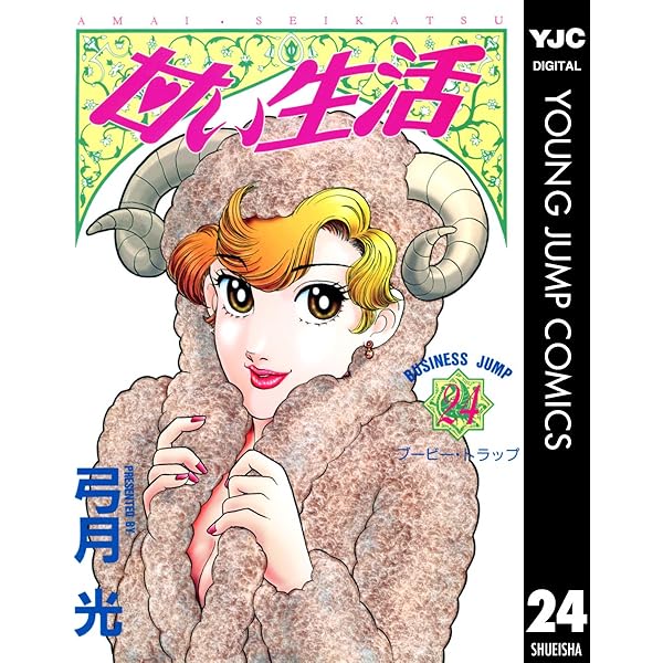 甘い生活 22 (ヤングジャンプコミックスDIGITAL) | 弓月光 | 青年