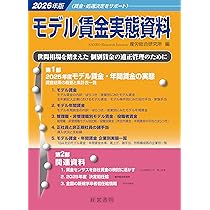 Amazon.co.jp: 2026年版 モデル賃金実態資料 : 産労総合研究所編: 本