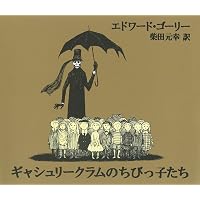 敬虔な幼子 | エドワード ゴーリー, 柴田 元幸 |本 | 通販 | Amazon