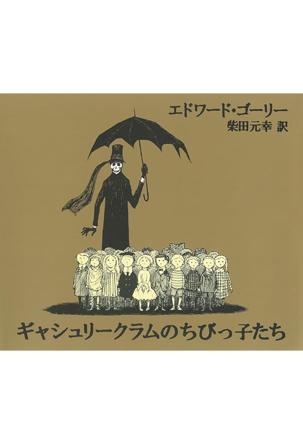 エドワード・ゴーリー 　仕掛け絵本　ジャバラ絵本 エドワード・ゴーリー 仕掛け絵本 ジャバラ絵本 - メルカリ