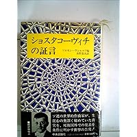 ショスタコーヴィチ ある生涯 [改訂新版] (叢書・20世紀の芸術と