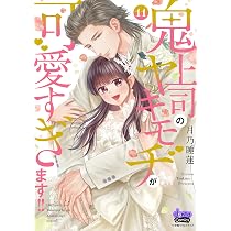 鬼上司のヤキモチが可愛すぎます！！ 10 (donna COMICS(ドンナ