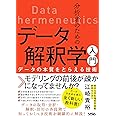 分析者のためのデータ解釈学入門 データの本質をとらえる技術