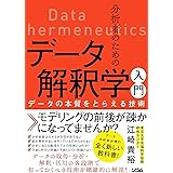 分析者のためのデータ解釈学入門 データの本質をとらえる技術