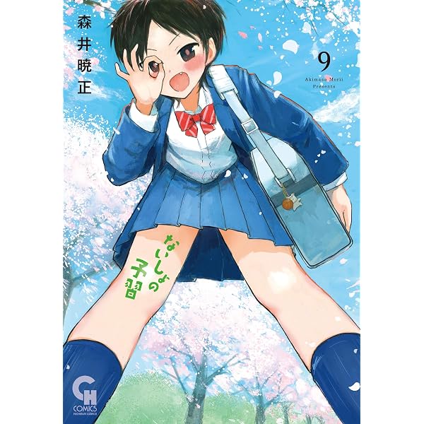 ☆特典9点付き [森井暁正] ないしょの予習 3-7巻 Amazon.co.jp: ないしょの予習 (7) (ニチブンコミックス) : 森井 暁正: 本