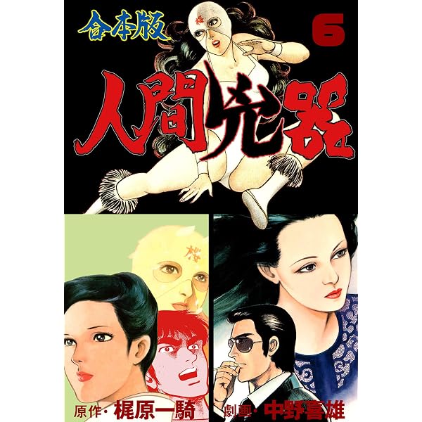 Amazon.co.jp: 人間兇器【合本版】 1 (マンガの金字塔) eBook : 中野