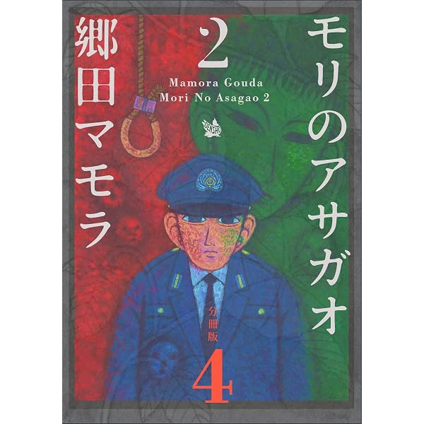 モリのアサガオ2 分冊版1 モリのアサガオ 2 分冊版 | 郷田マモラ モリのアサガオ2 分冊版1 モリのアサガオ 2 分冊版 | 郷田マモラ