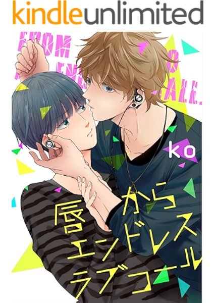 唇からエンドレスラブコール 単話売 Aqtto ｋｏ ボーイズラブマンガ Kindleストア Amazon