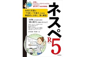 ネスペR5 －本物のネットワークスペシャリストになるための最も詳しい過去問解説 情報処理技術者試験