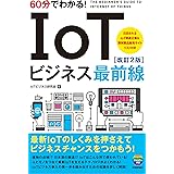60分でわかる! IoTビジネス最前線[改訂2版] (60分でわかる! IT知識)