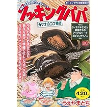 クッキングパパ パエリア (講談社プラチナコミックス) クッキングパパ パエリア』（うえやま とち）｜講談社