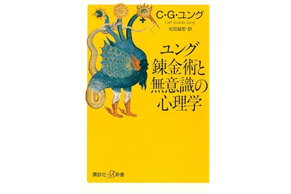 ユング　錬金術と無意識の心理学 (講談社＋α新書)