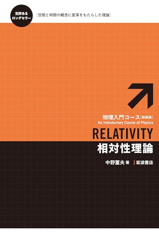 グラフィック講義相対論の基礎 (ライブラリ物理学グラフィック