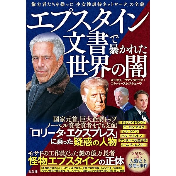 ま*る様 ジェフリー・エプスタイン億万長者の顔をした怪物 Amazon.co.jp: ジェフリー・エプスタイン 億万長者の顔をした怪物