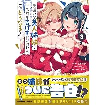 Amazon.co.jp: 男嫌いな美人姉妹を名前も告げずに助けたら一体どうなる ...
