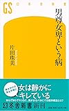 男尊女卑という病 (幻冬舎新書)