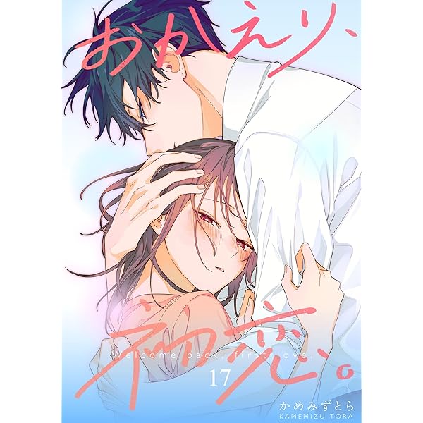 Amazon.co.jp: おかえり、初恋。 5 eBook : かめみずとら: Kindleストア