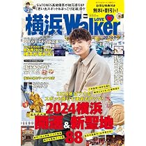 Tokyo Walker Yokohama Walker 13冊まとめ売り Amazon.co.jp: 横浜LOVEWalker 2024冬 ウォーカームック : Japanese Books