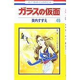 ガラスの仮面 46 (花とゆめCOMICS)