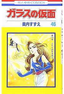 Amazon.co.jp: ガラスの仮面 49 (花とゆめCOMICS) : 美内すずえ: 本