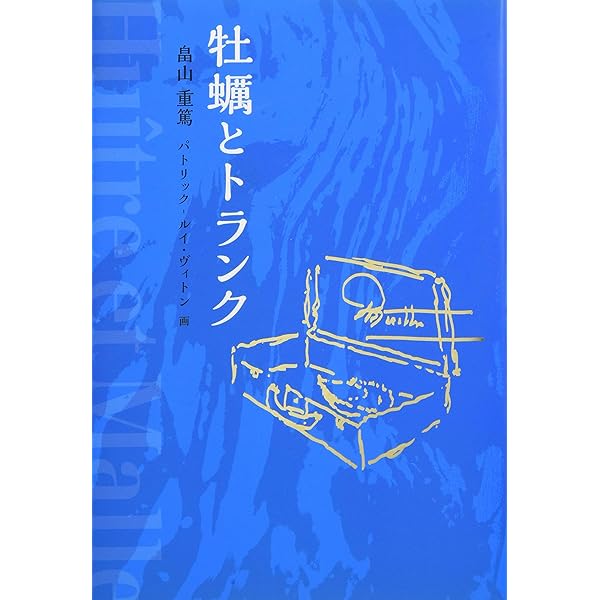 【中古】 森は海の恋人/文藝春秋/畠山重篤 森は海の恋人 畠山 重篤(著) - 文藝春秋 | 版元ドットコム
