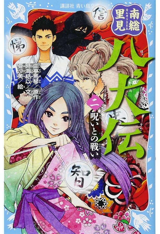 Amazon.co.jp: 南総里見八犬伝(三) 決戦のとき (講談社青い鳥文庫 262