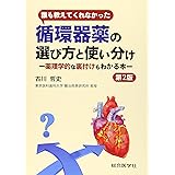 誰も教えてくれなかった 循環器薬の選び方と使い分け (第2版)