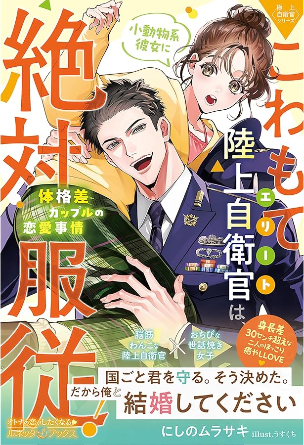 カタブツ警察官は天然な彼女を甘やかしたい (ルネッタブックス) | にし