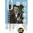 0番目の患者 逆説の医学史