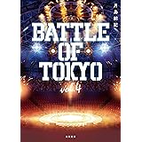 小説 BATTLE OF TOKYO vol.4 (角川文庫)