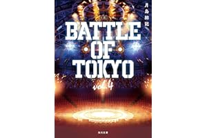 小説 BATTLE OF TOKYO vol.4 (角川文庫)