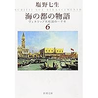 塩野七生『ローマ人の物語』スペシャル・ガイドブック (新潮文庫