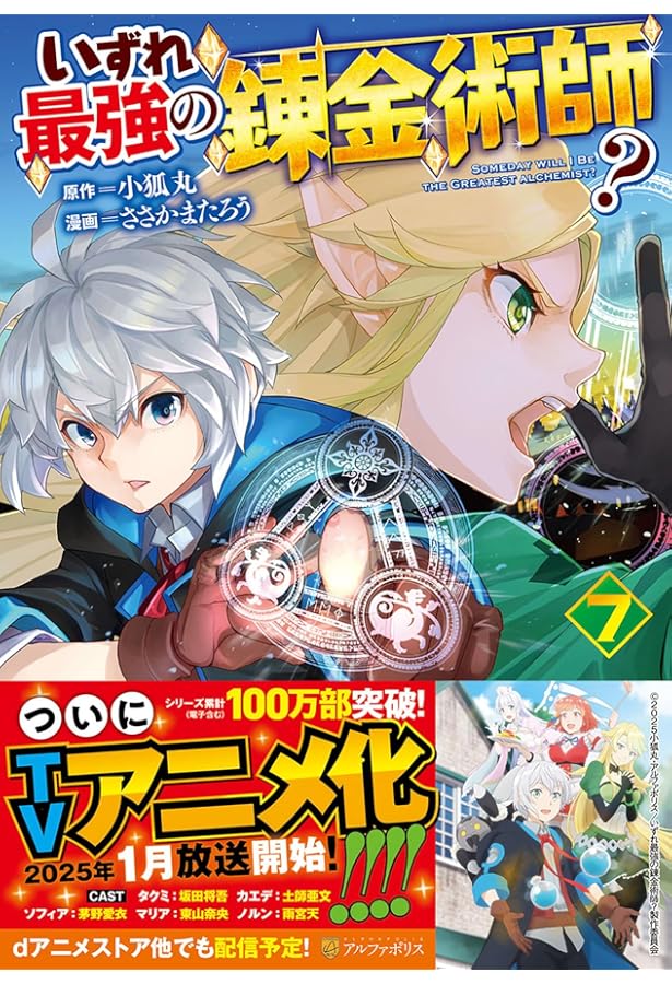 いずれ最強の錬金術師? コミック 1-8巻セット | ささかまたろう |本